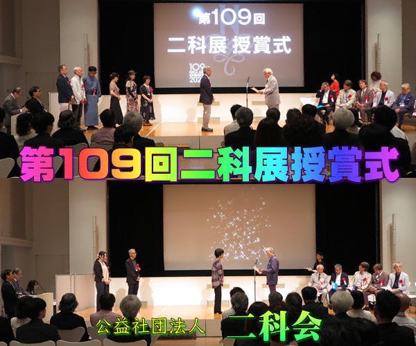 「第109回二科展授賞式」国立新美術館・講堂